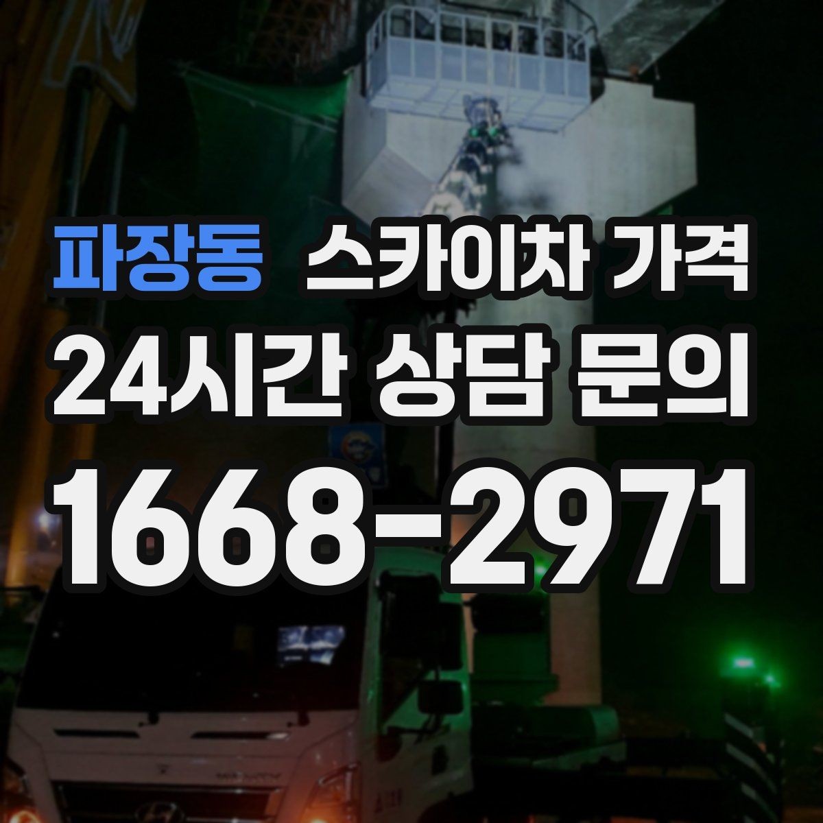 파장동 스카이차 가격 작업 반경이 넓으면 달라지는 이유