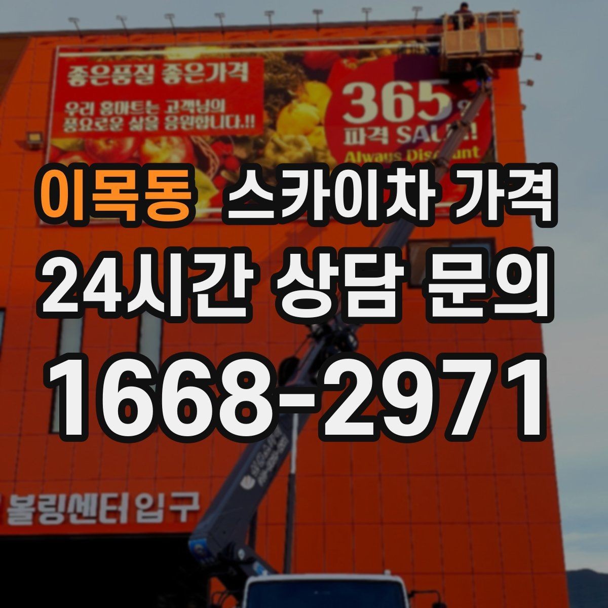 이목동 스카이차 가격 유리창 청소는 접근 난이도가 핵심입니다