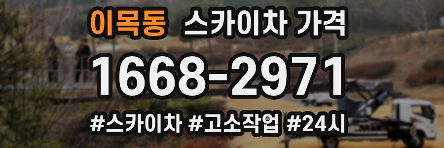 이목동 스카이차 가격