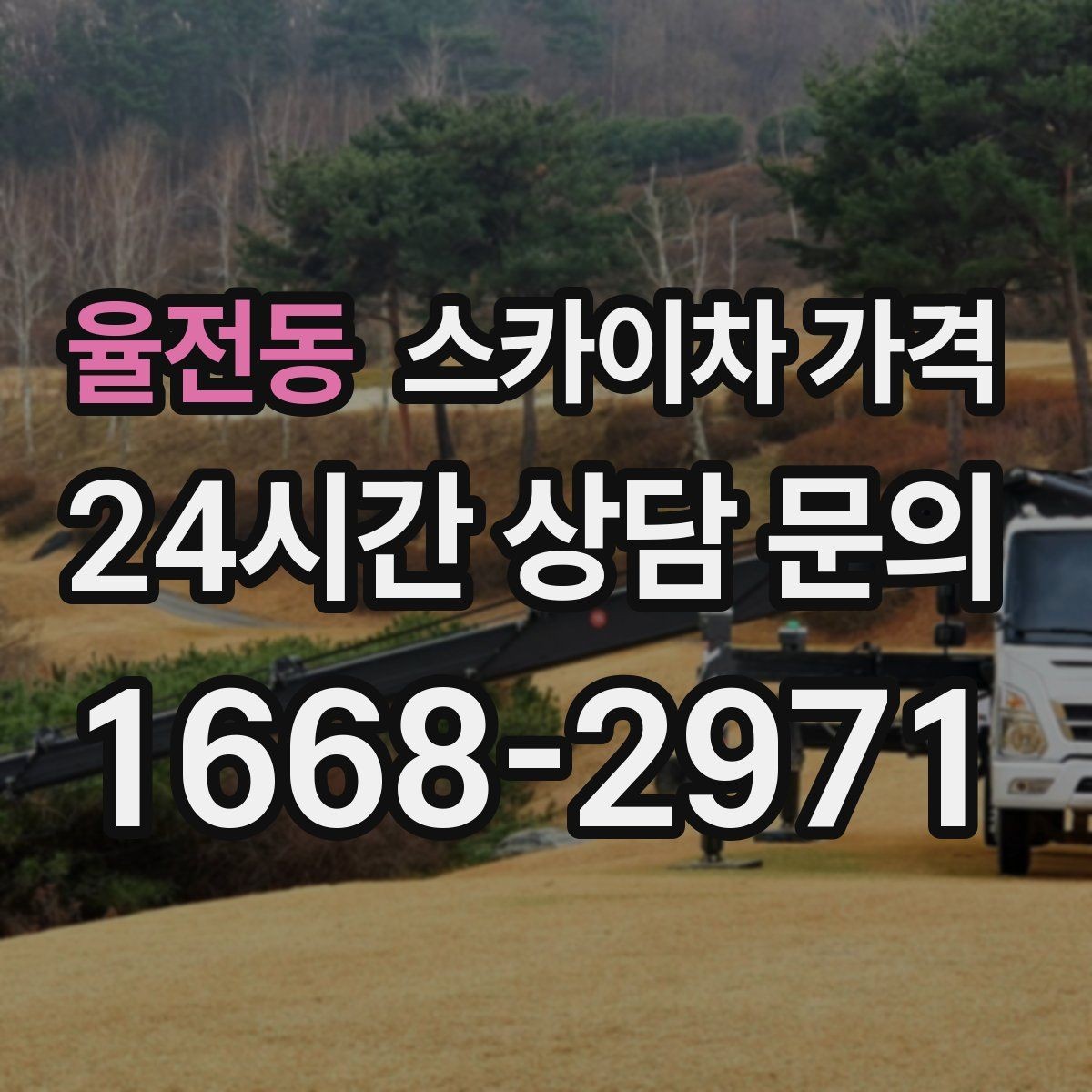 율전동 스카이차 가격 야간 작업 계획 시 조명 확보가 중요한 이유