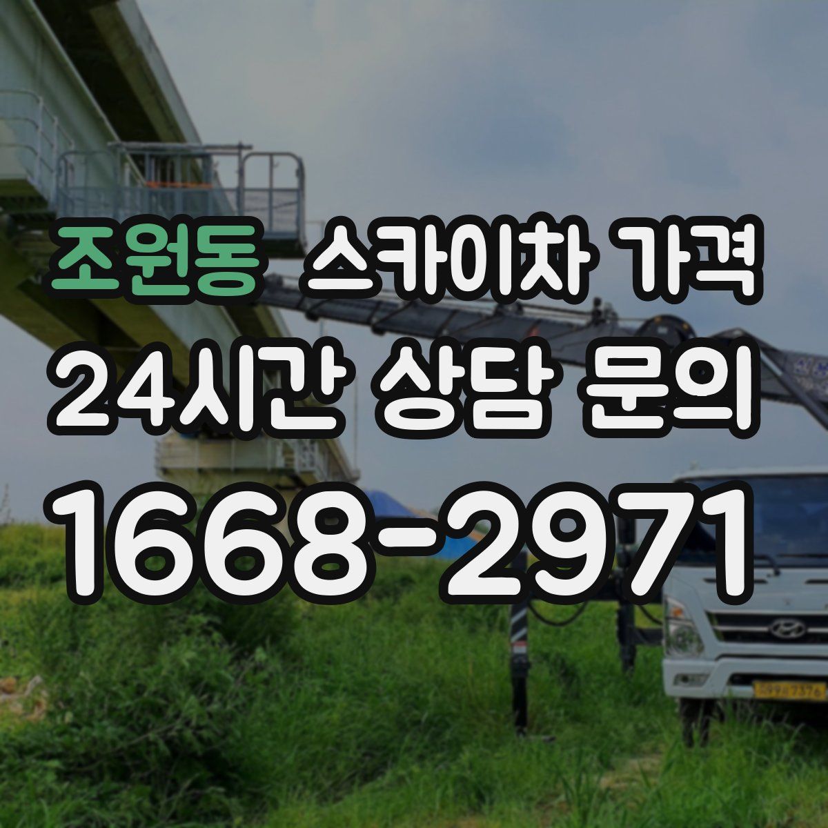 조원동 스카이차 가격