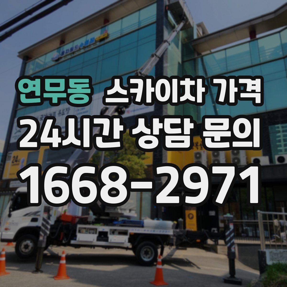 연무동 스카이차 가격 설치 작업이 포함되면 왜 시간이 달라질까