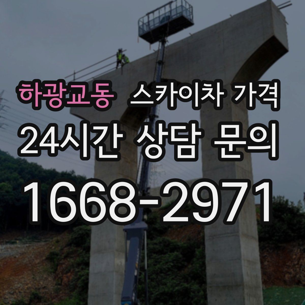 하광교동 스카이차 가격 묶음 작업으로 시간을 줄이는 실전 방법