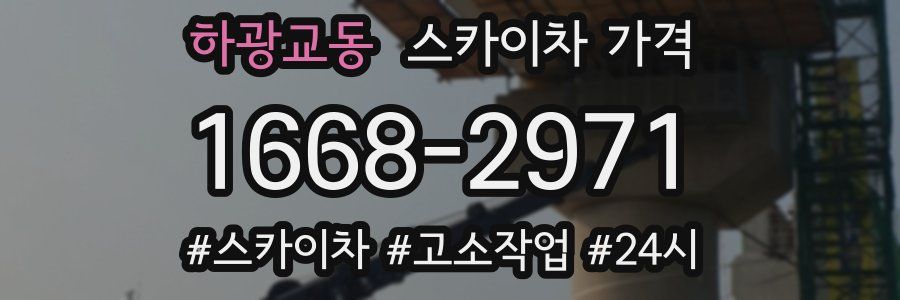 하광교동 스카이차 가격