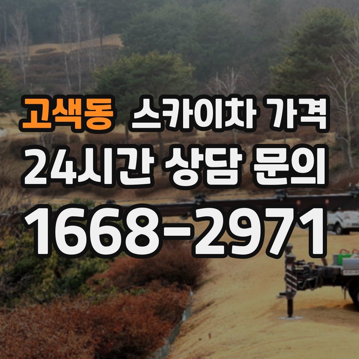 고색동 스카이차 가격 옥상 장비 점검은 왜 가격이 달라질까
