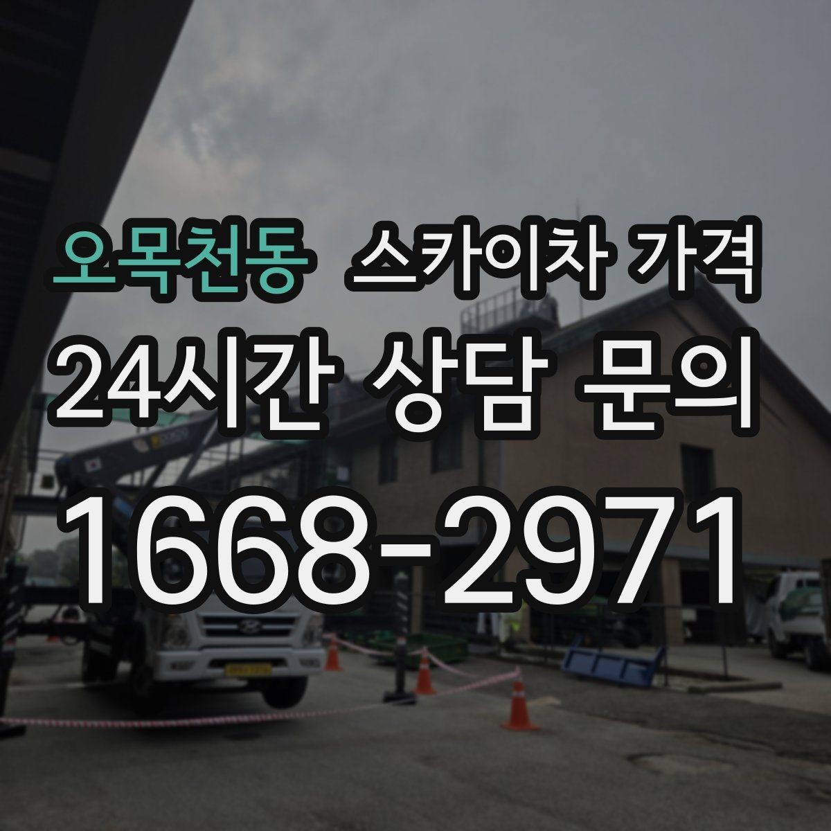 오목천동 스카이차 가격 외부 안내판 설치는 어떤 기준으로 볼까