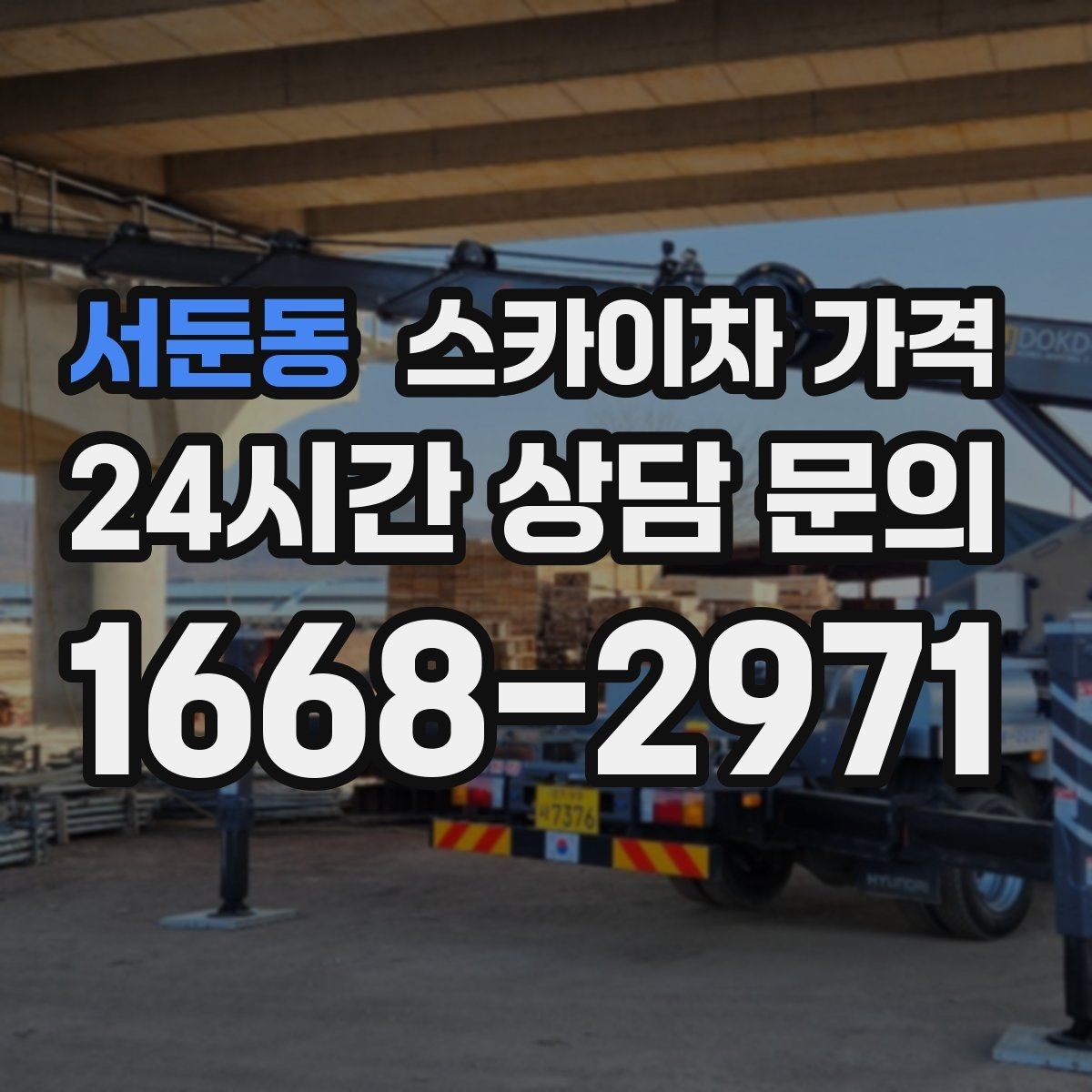 서둔동 스카이차 가격 작업 높이(층수/실제 높이)와 작업 시간대(주간/야간/심야)에 따라