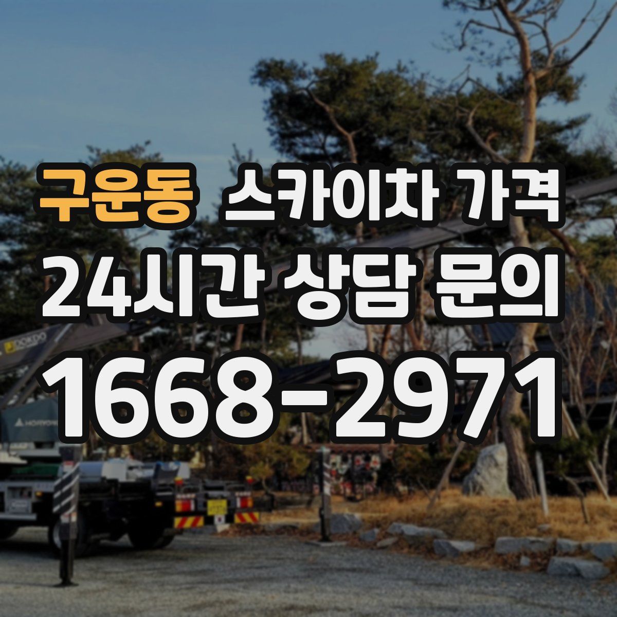 구운동 스카이차 가격