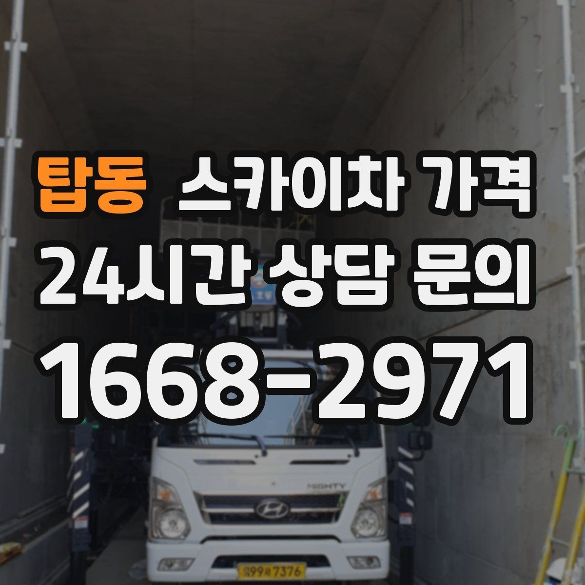 탑동 스카이차 가격 브라켓 보강이 포함되면 견적이 달라질까