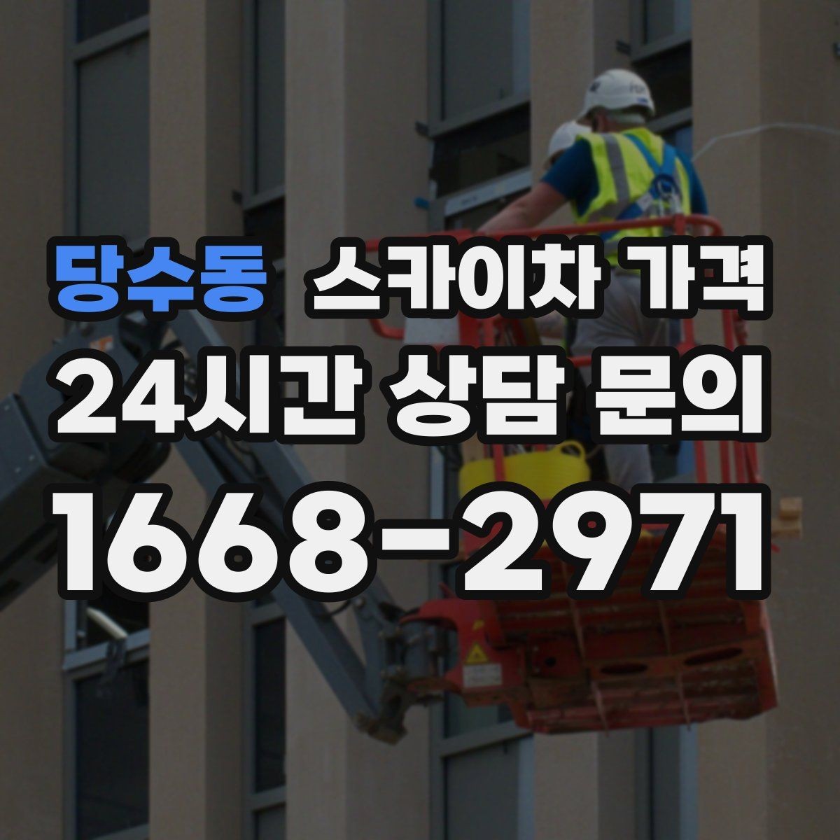 당수동 스카이차 가격 작업 유형별로 달라지는 견적 포인트 모음