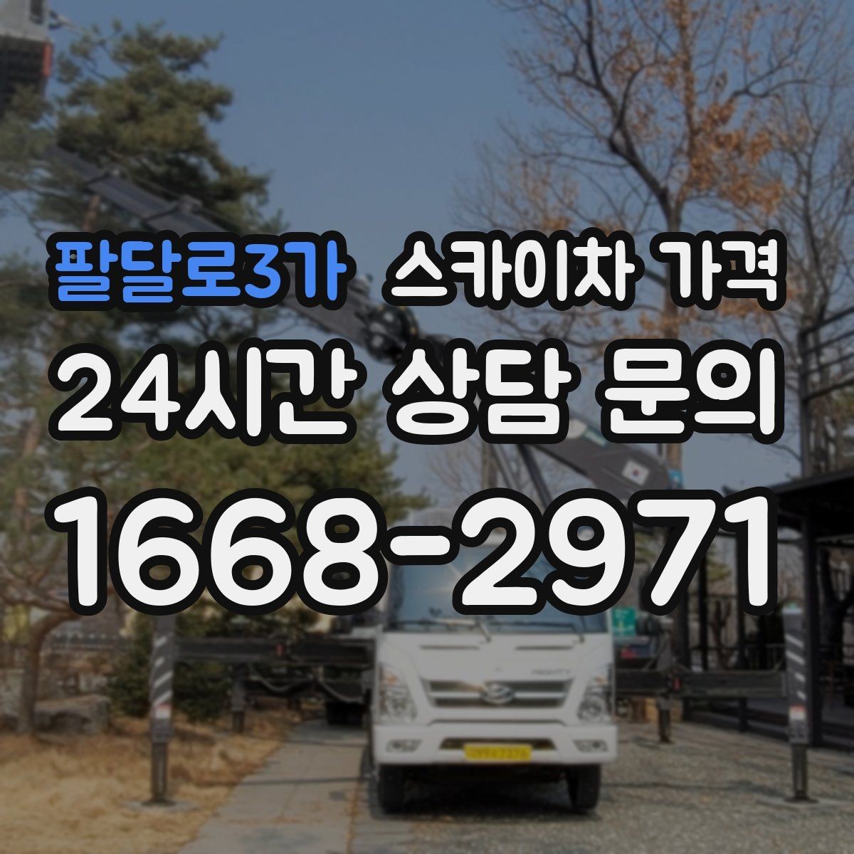 팔달로3가 스카이차 가격 작업 높이(층수/실제 높이) 측정이 중요한 이유