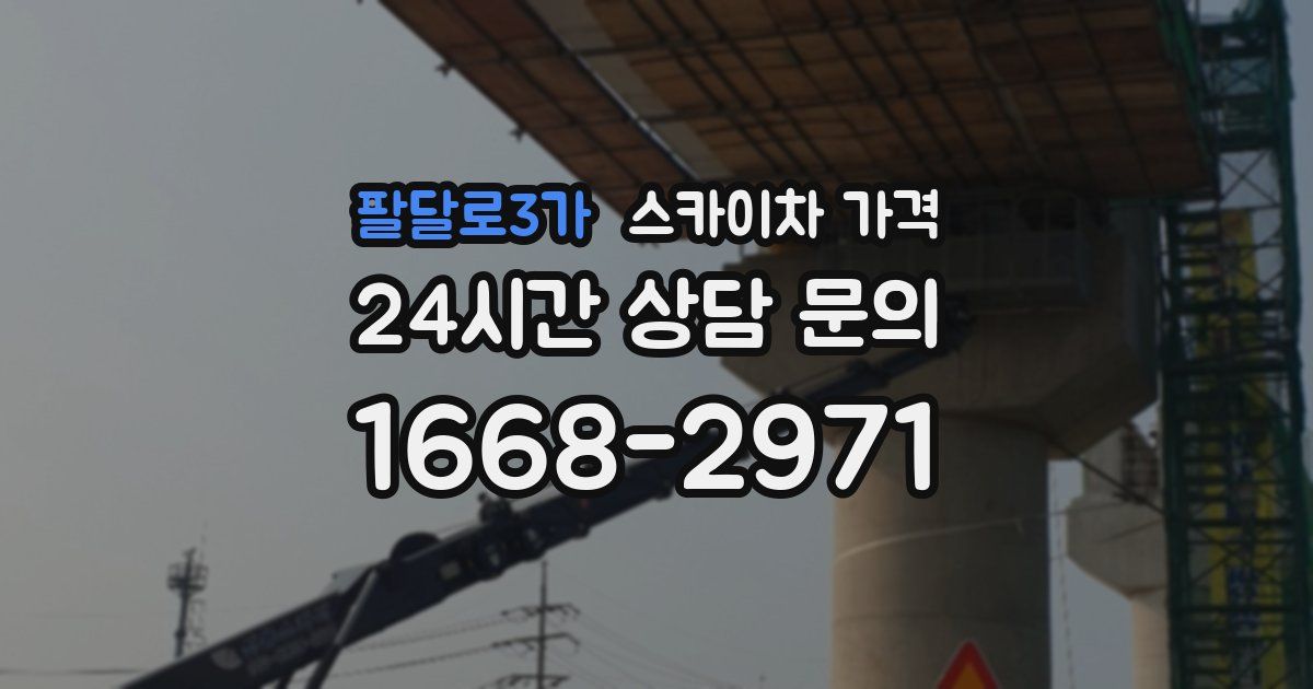 팔달로3가 스카이차 가격