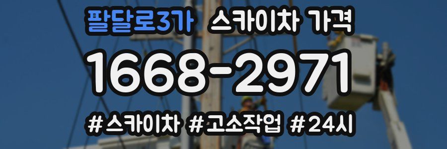 팔달로3가 스카이차 가격