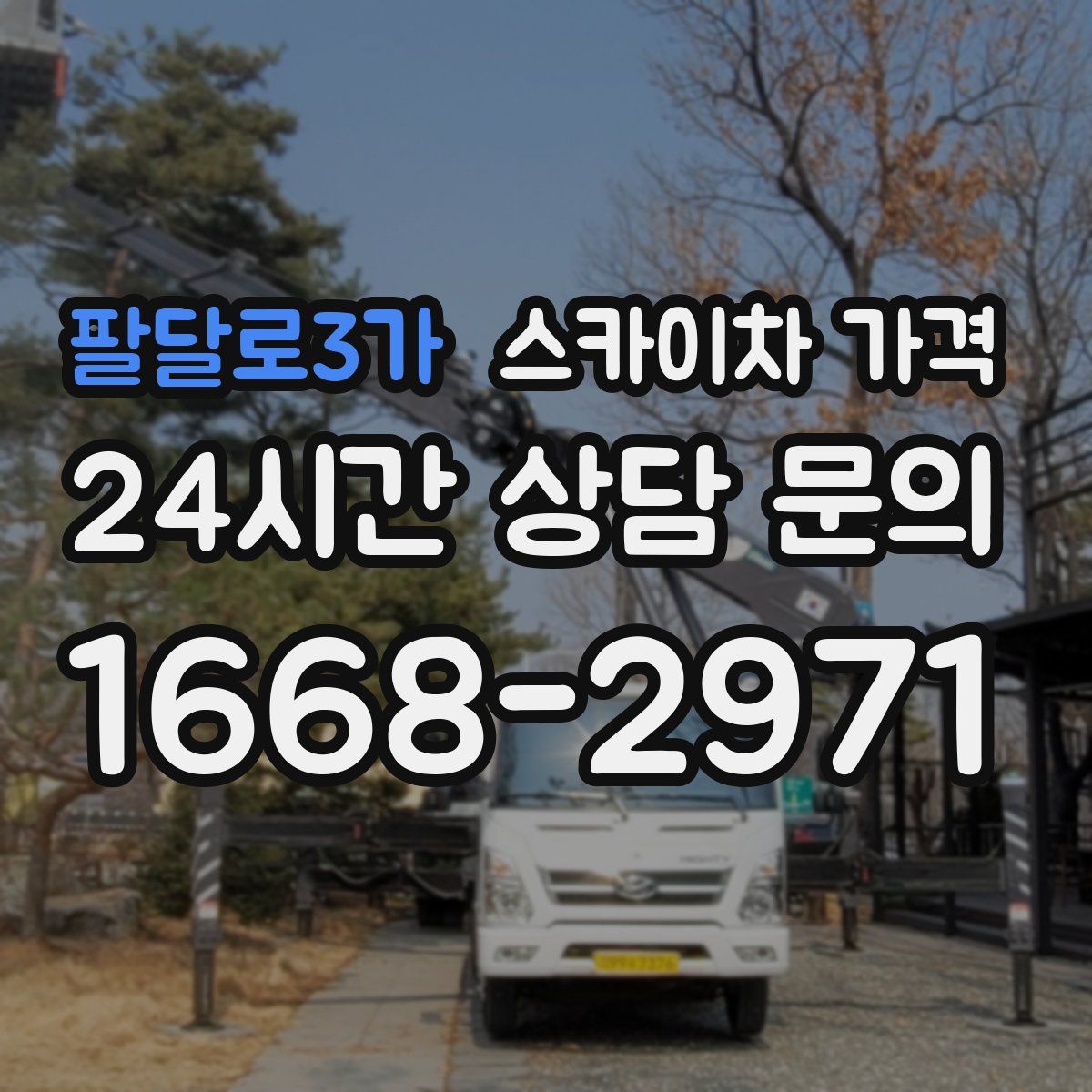 팔달로3가 스카이차 가격
