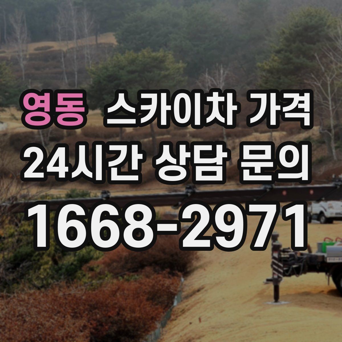 영동 스카이차 가격 현장 조건별로 꼭 확인할 포인트만 모았습니다