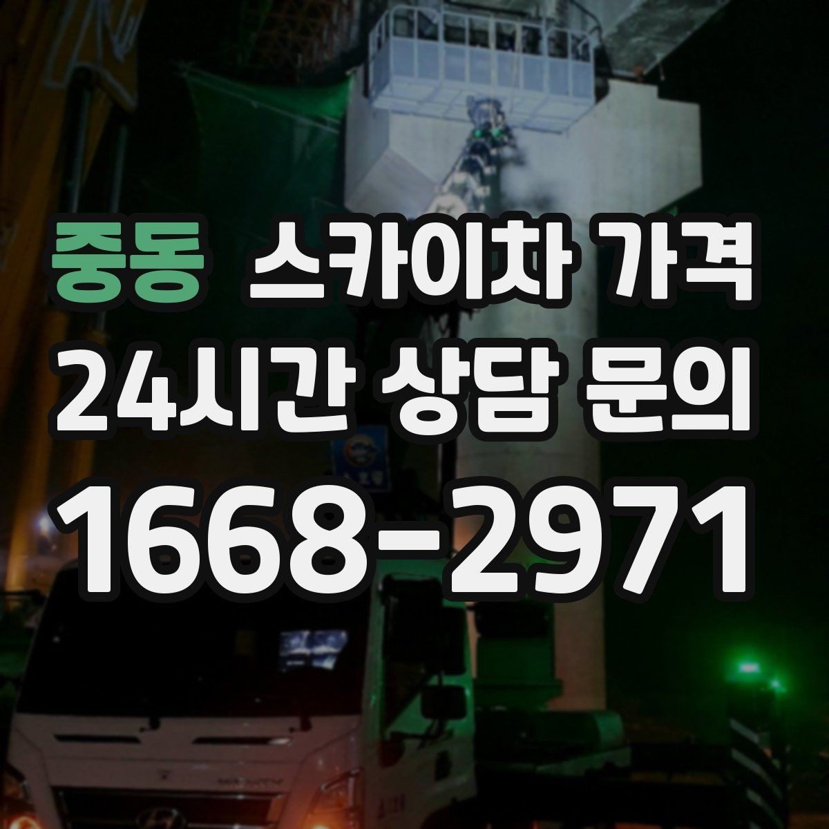 중동 스카이차 가격 작업 높이(층수/실제 높이)와 작업 시간대(주간/야간/심야)에 따라 달