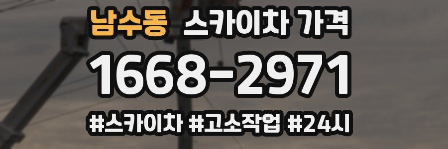 남수동 스카이차 가격