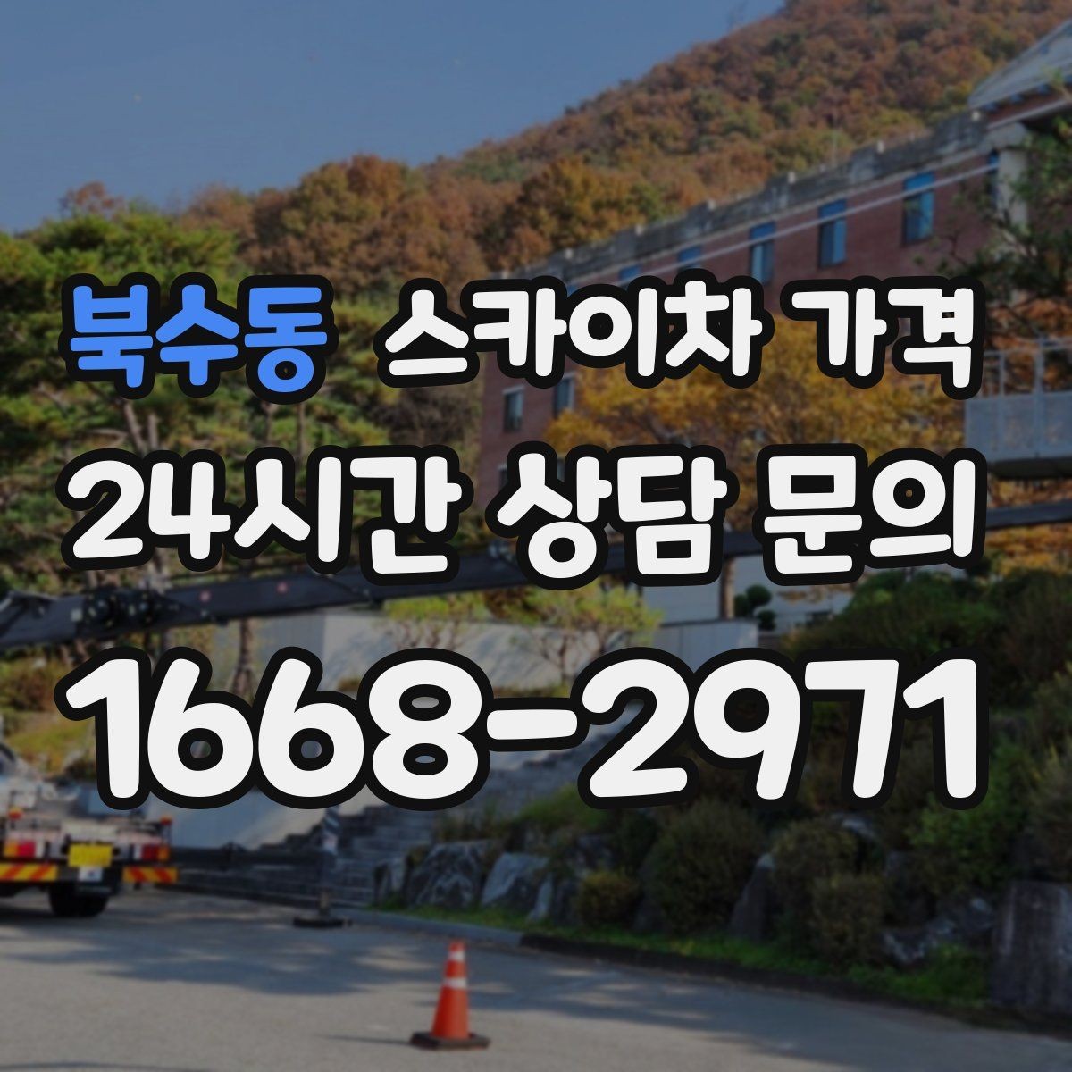 북수동 스카이차 가격 작업 높이(층수/실측 높이)와 작업 시간(주간/야간/심야)에 따라 달