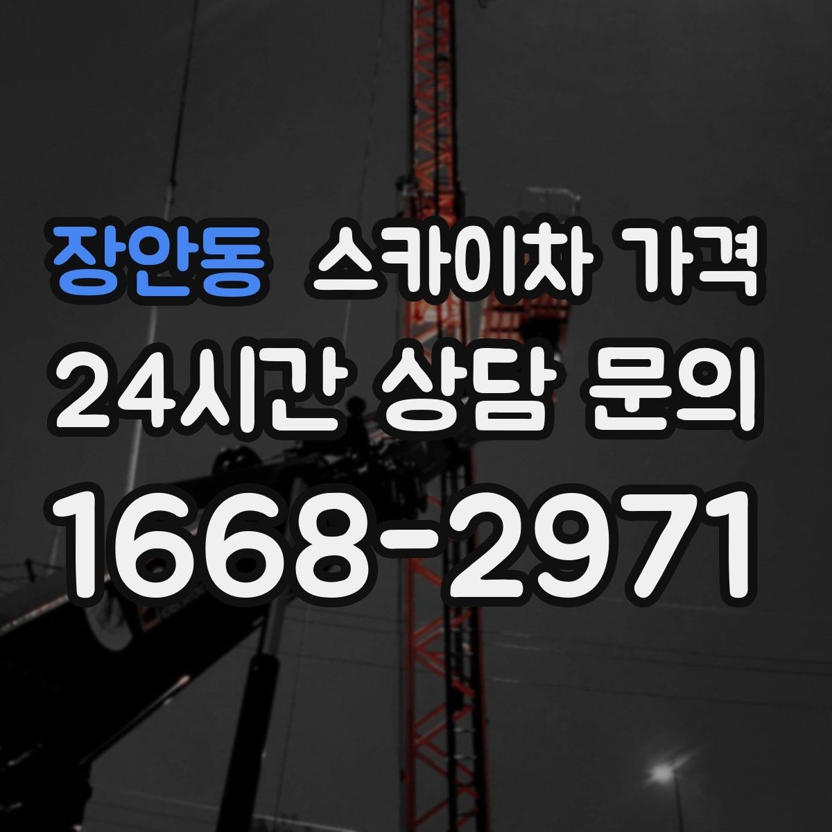장안동 스카이차 가격 옥상 장비 점검은 접근 경로가 핵심입니다