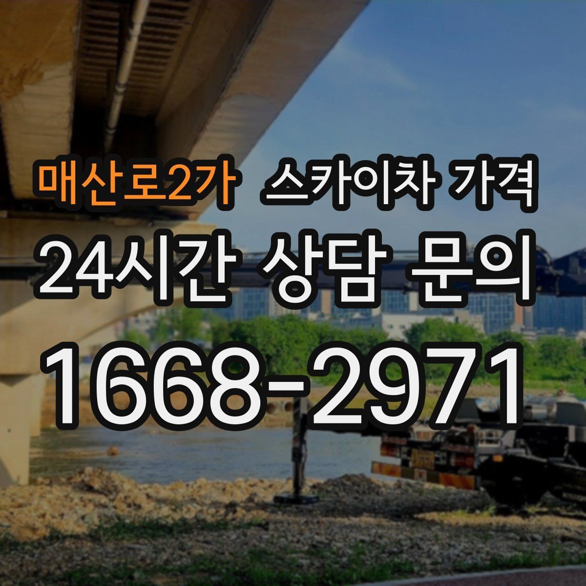 매산로2가 스카이차 가격 강풍 예보가 있으면 일정이 바뀌는 이유