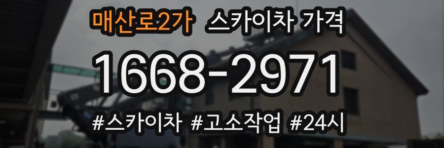 매산로2가 스카이차 가격