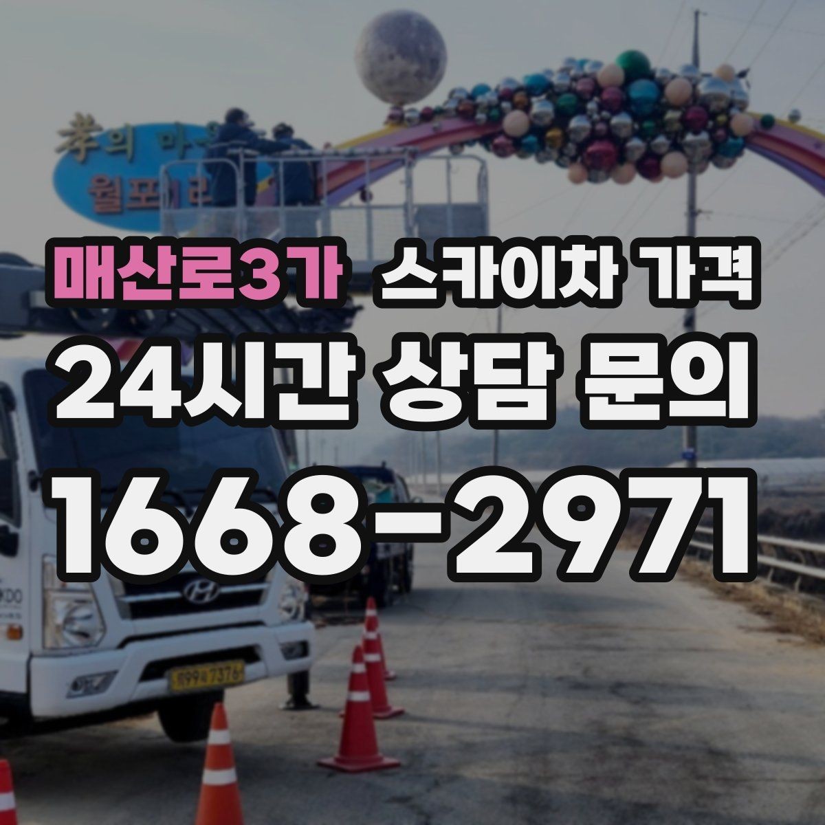 매산로3가 스카이차 가격 견적 문의 시 작업 범위를 이렇게 적어보세요