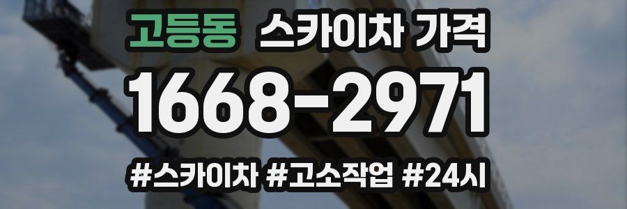 고등동 스카이차 가격