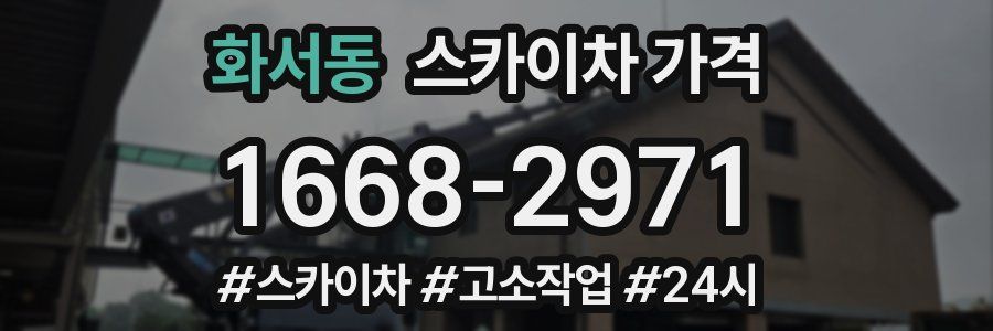 화서동 스카이차 가격