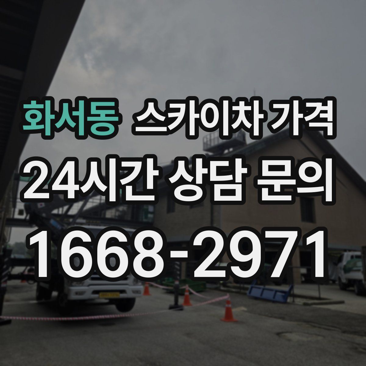 화서동 스카이차 가격