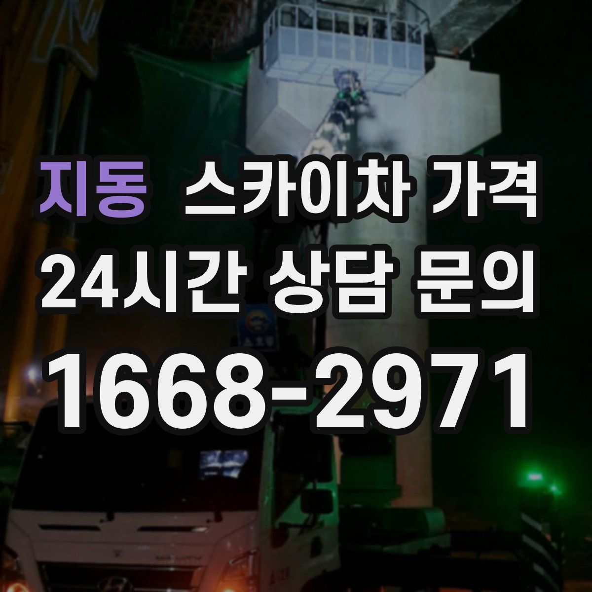 지동 스카이차 가격