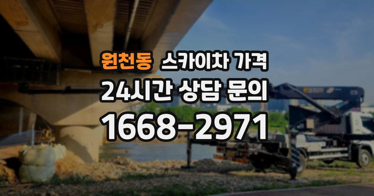 원천동 스카이차 가격