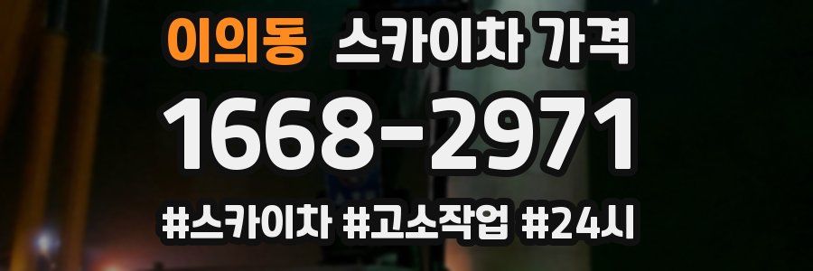 이의동 스카이차 가격