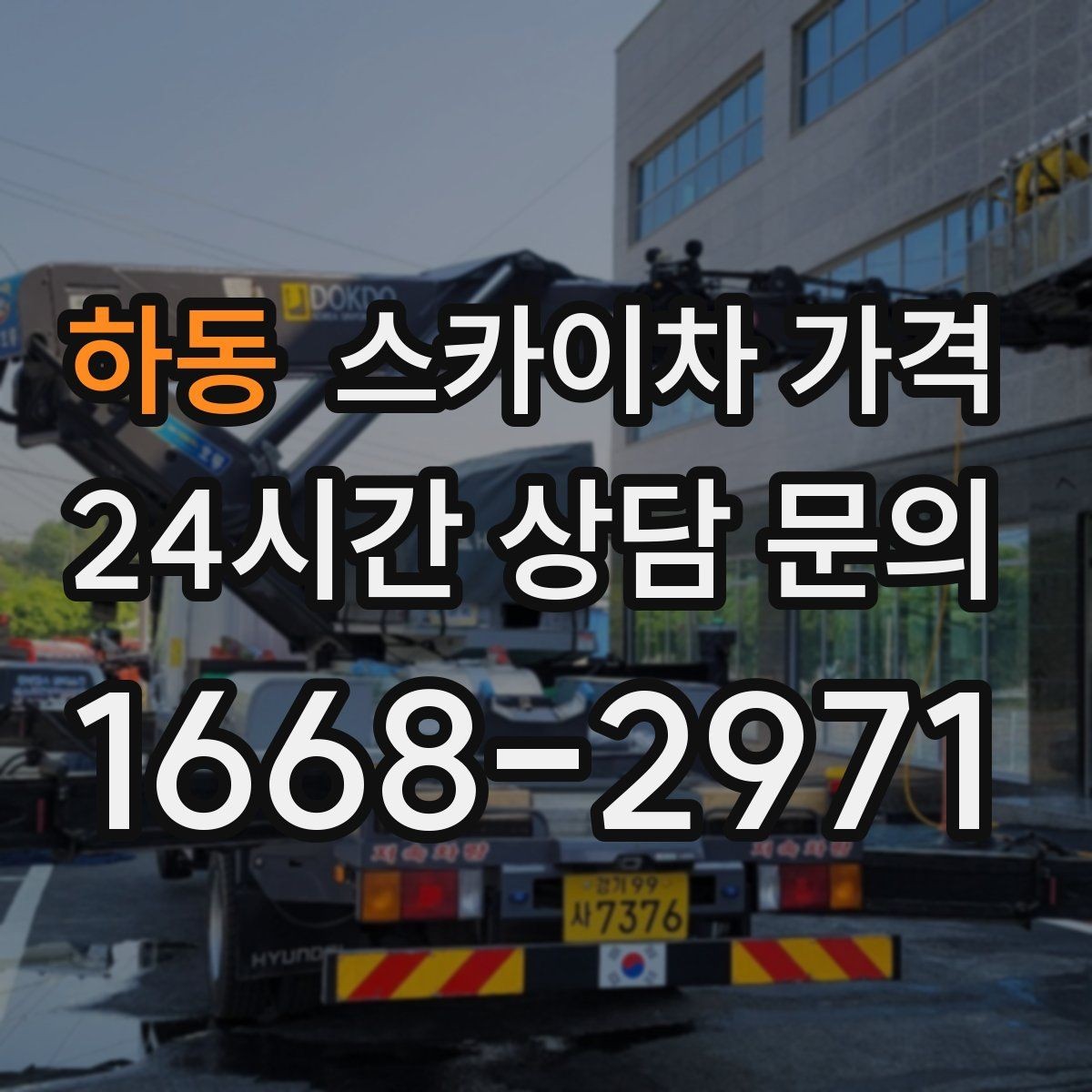 하동 스카이차 가격 간판 설치·철거는 어떻게 산정될까