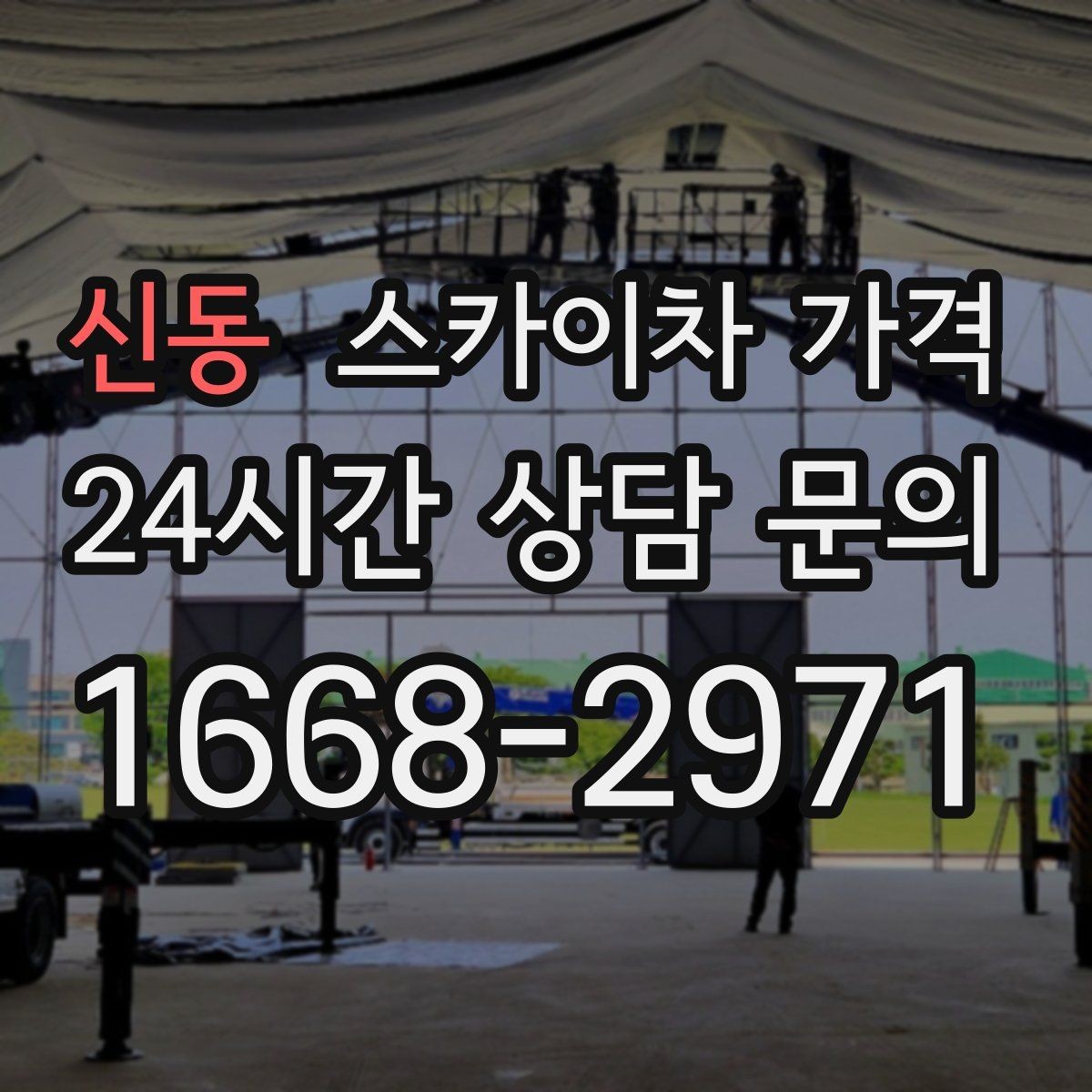 신동 스카이차 가격 외벽 코킹은 구간 길이가 핵심입니다