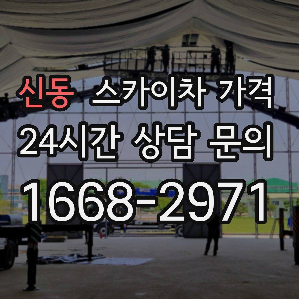 신동 스카이차 가격