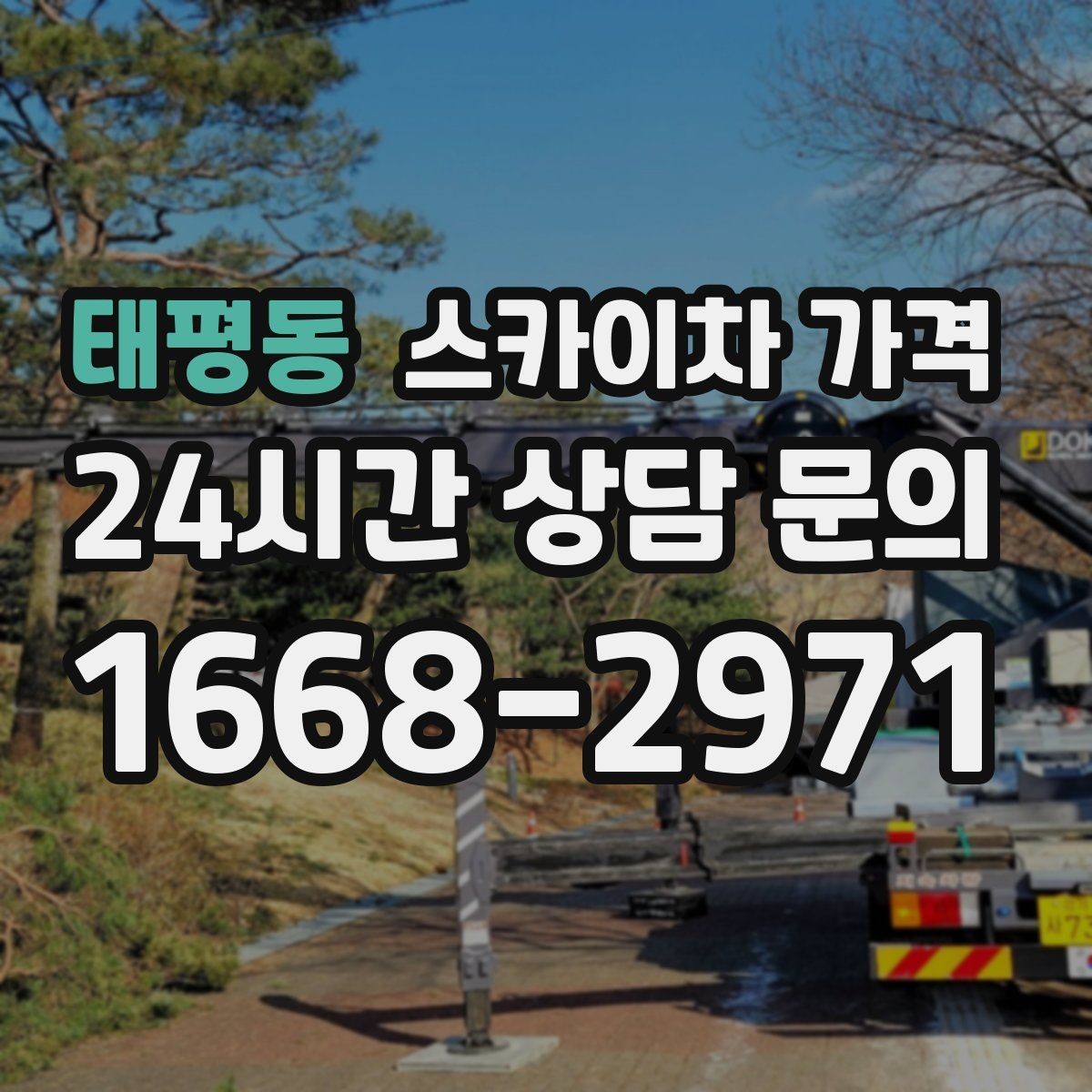 태평동 스카이차 가격 고소 세척이 포함되면 견적이 달라질까