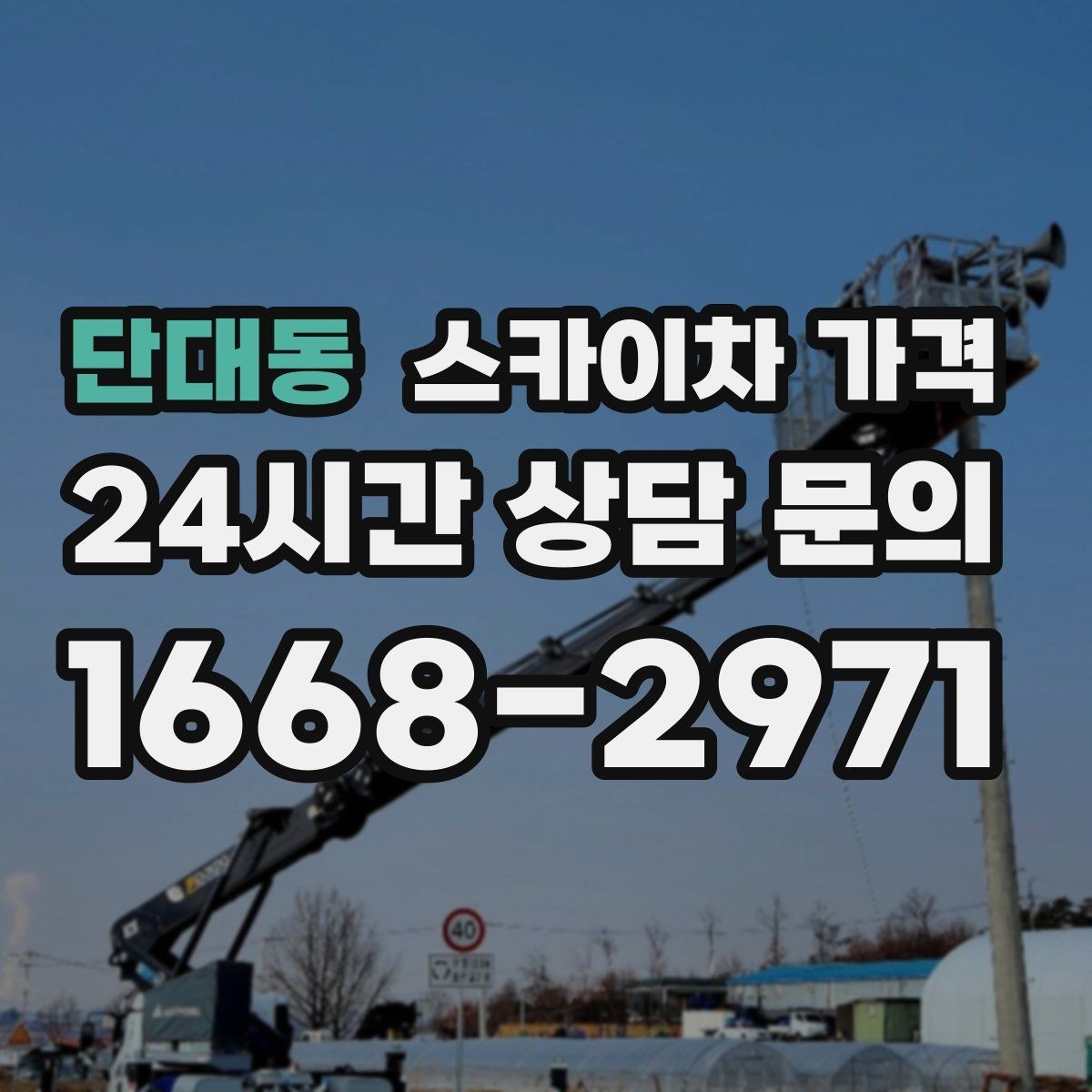 단대동 스카이차 가격 현장 변수까지 고려한 합리적 안내 받기
