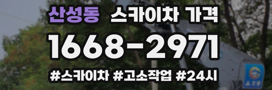 산성동 스카이차 가격