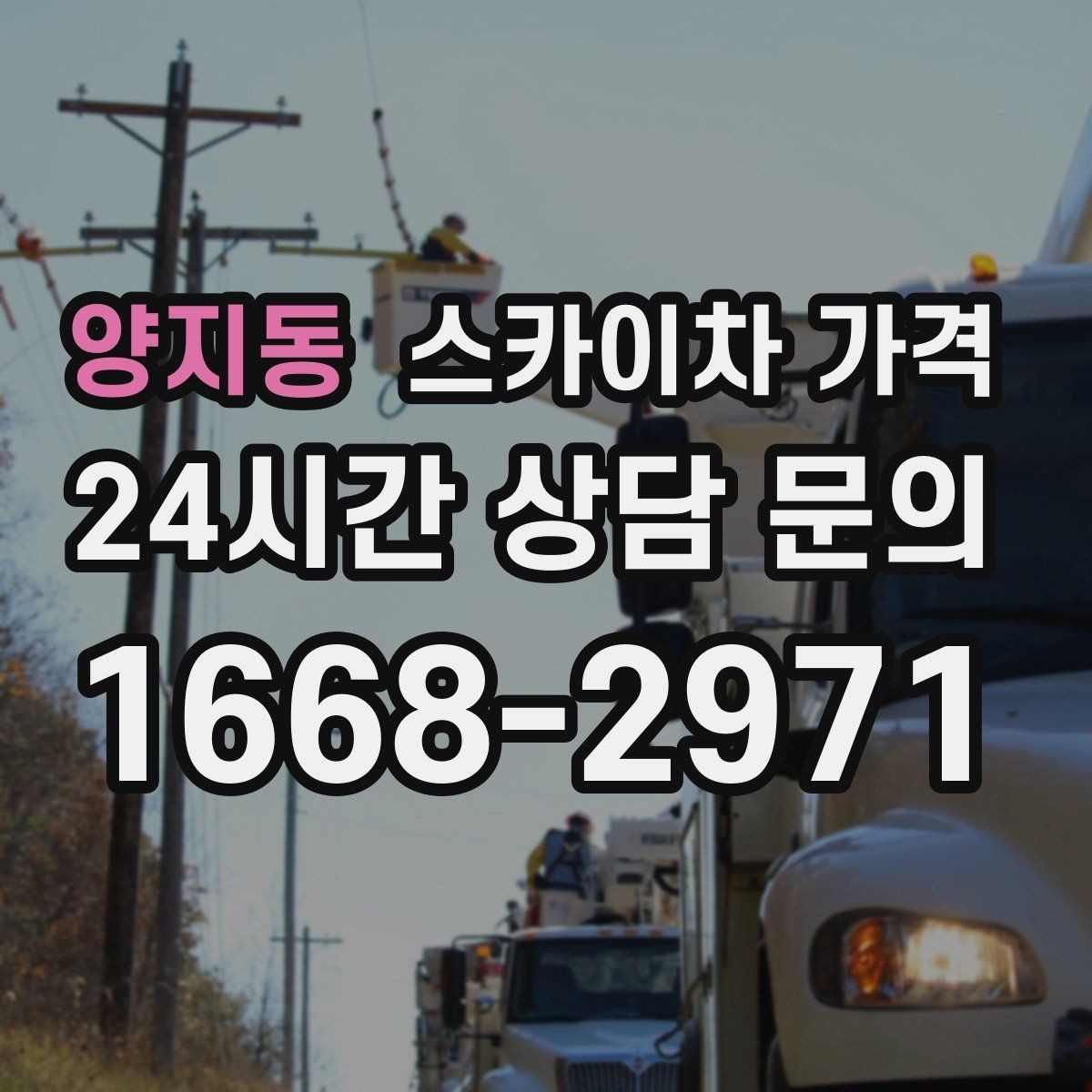 양지동 스카이차 가격 간판 작업에서 자주 나오는 견적 포인트