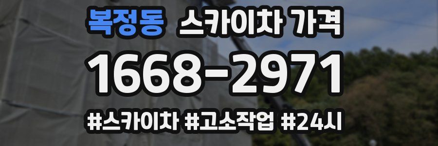 복정동 스카이차 가격