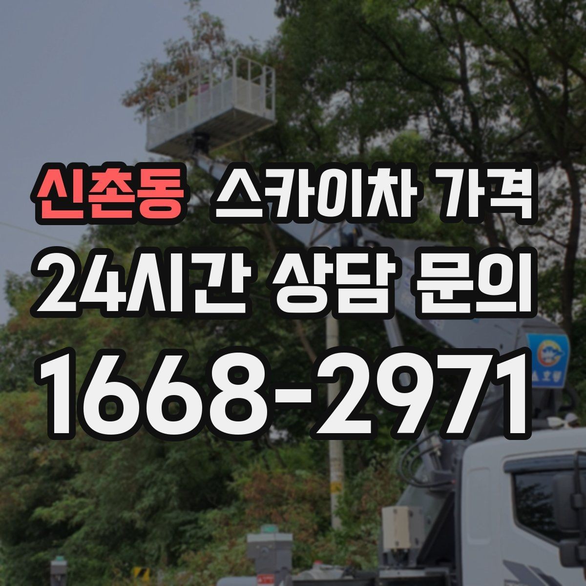 신촌동 스카이차 가격 조명 교체는 작업 지점 수가 중요합니다