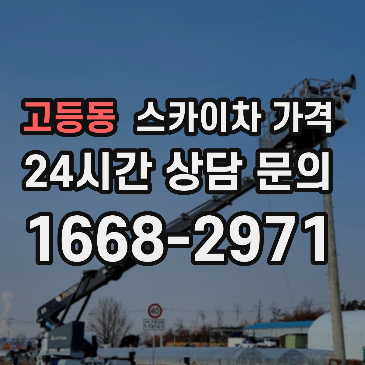고등동 스카이차 가격