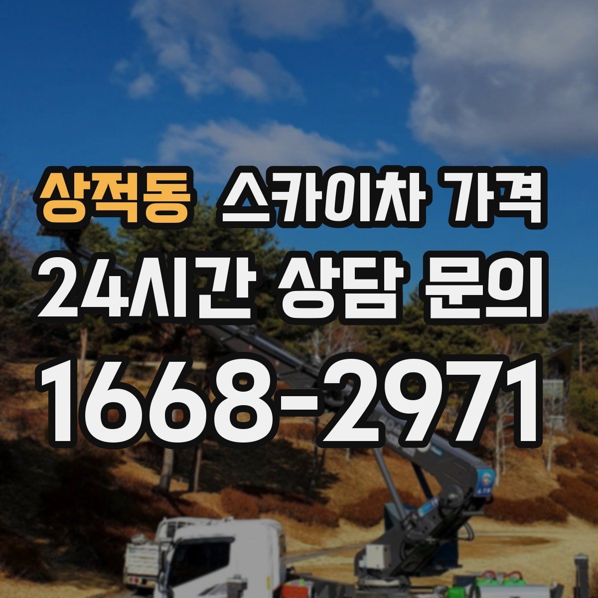 상적동 스카이차 가격 작업 위치가 전면·측면·후면이면 달라질까