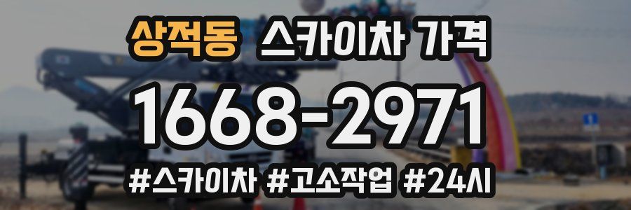 상적동 스카이차 가격