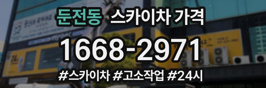 둔전동 스카이차 가격