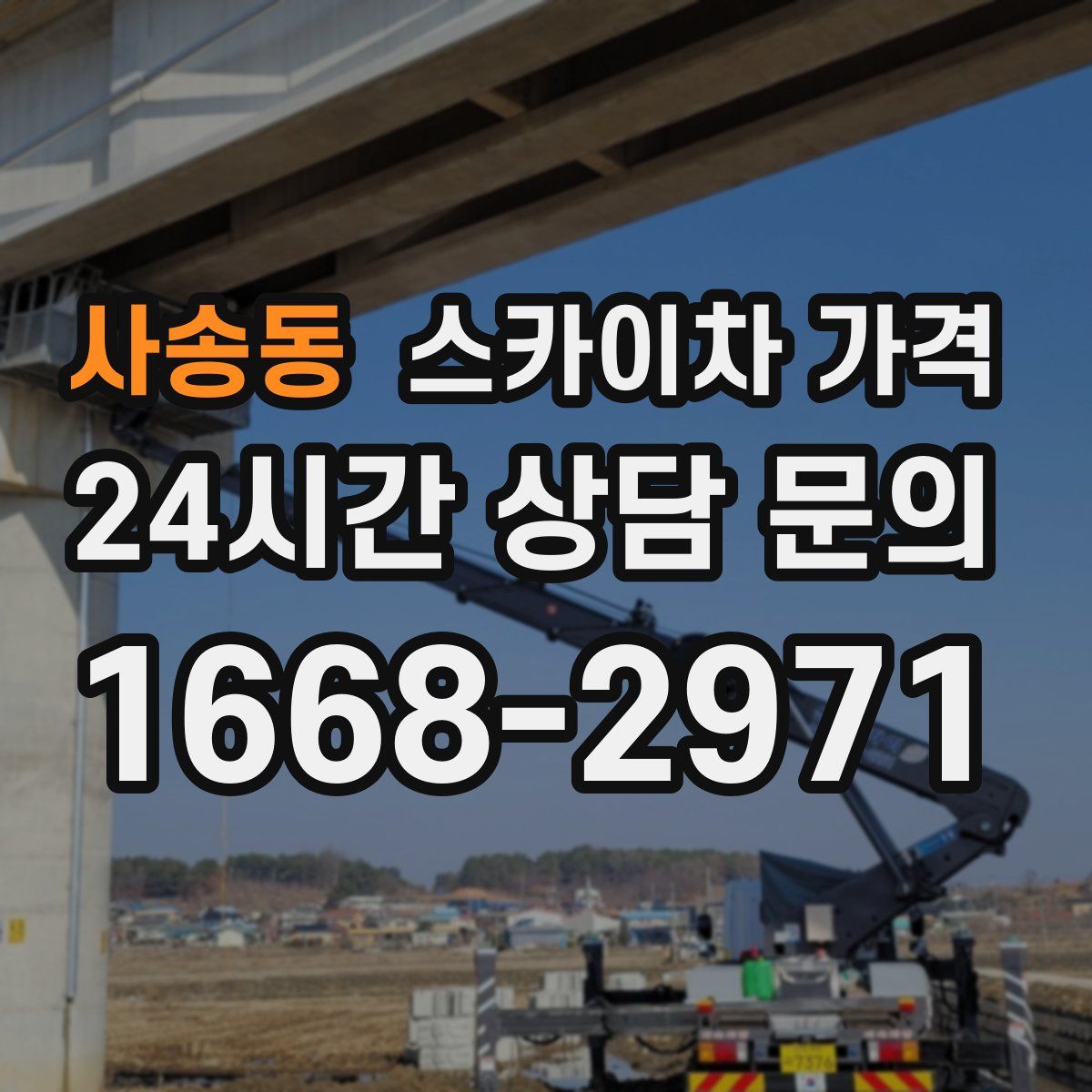 사송동 스카이차 가격