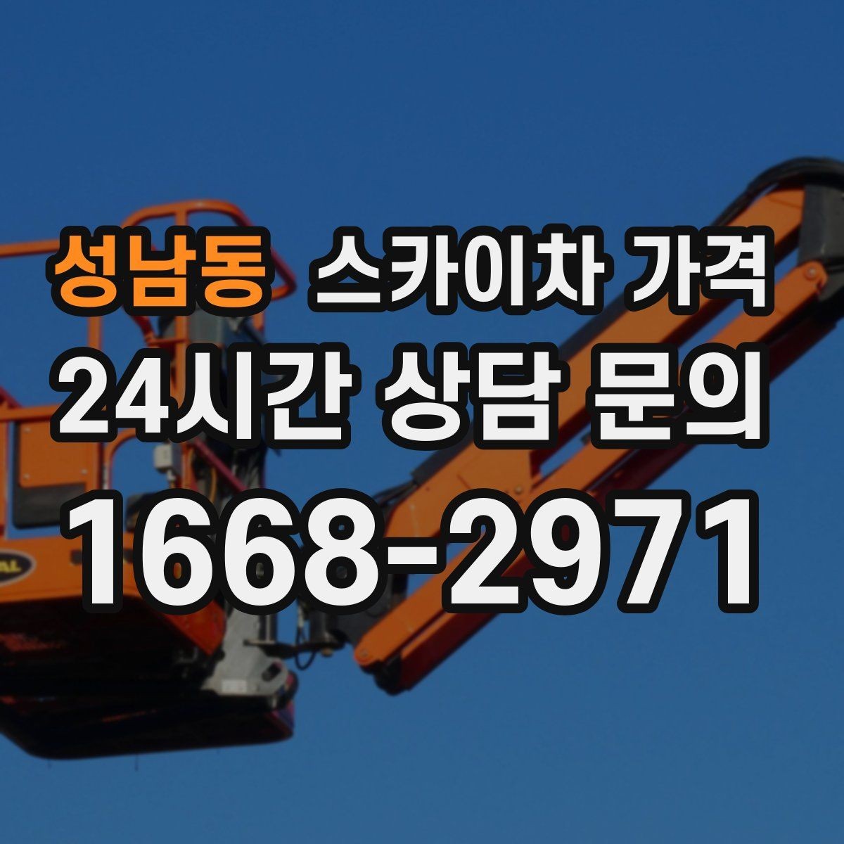 성남동 스카이차 가격 문의할 때 꼭 알려야 할 정보 5가지