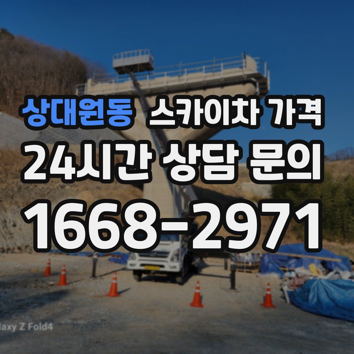 상대원동 스카이차 가격