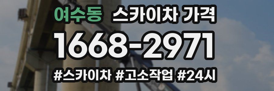 여수동 스카이차 가격