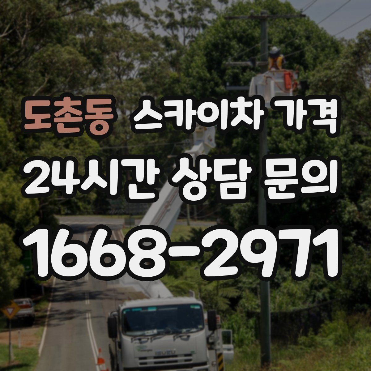 도촌동 스카이차 가격 간판 교체 전 예상 범위를 잡는 방법